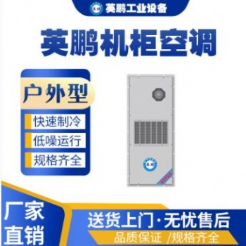 英鵬工業(yè)用機柜空調(diào)戶外式機柜空調(diào)-KFR-2.6/3W
