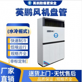 英鵬工業(yè)用水冷柜式風(fēng)機盤管FP-28L