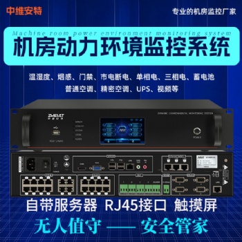 中維安特機房環境監測系統管理精密空調電流集中預警監控系