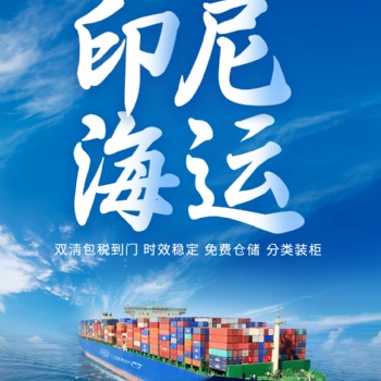LED燈發(fā)貨至印尼雙清包稅運輸海運
