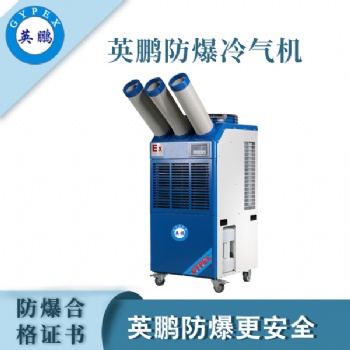 英鵬防爆冷氣機(jī)-3匹三管