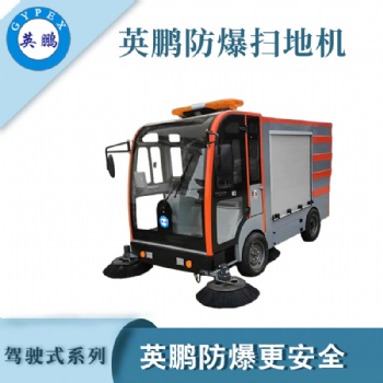 英鵬航天防爆自動(dòng)掃地機(jī)EXP1-10YP-240S