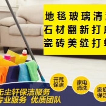 南京建鄴區(qū)怡康街江東中路附近擦玻璃 開荒保潔打掃 地毯清洗家政保潔公司