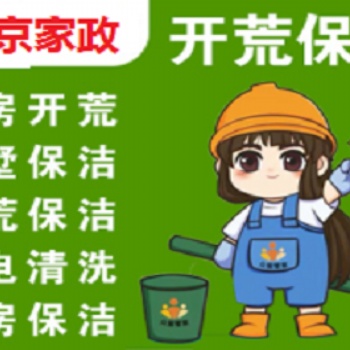 南京建鄴區(qū)應(yīng)天西路集慶門大街附近新居開荒保潔家庭日常打掃保潔清理預(yù)約電話