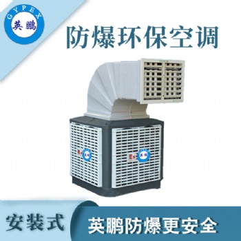 英鵬 安裝式防爆環(huán)保空調(diào)-上出風(fēng)口 YPHB-18EX