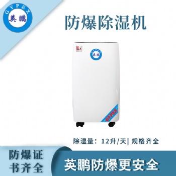 英鵬特種倉(cāng)庫(kù)防爆除濕機(jī)BCF-712C