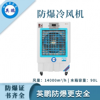 英鵬防爆冷風(fēng)機(jī)-14EXYPHB-14EX