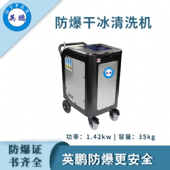 英鵬防爆干冰清洗機(jī)-1.42KW