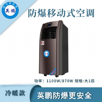 英鵬防爆移動(dòng)式空調(diào)大1匹冷暖款