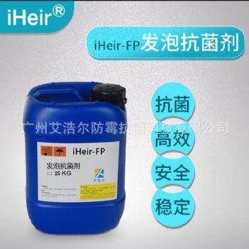艾浩爾FP發泡專用抗菌劑,液體發泡抗菌材料通用型