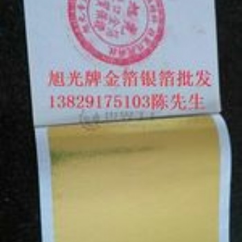 供應(yīng)臺灣仿金箔/旭光牌金箔銀箔