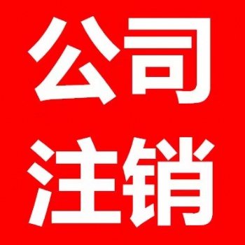 西安代辦公司注銷|營業執照注銷，全程代辦，無需親自到場