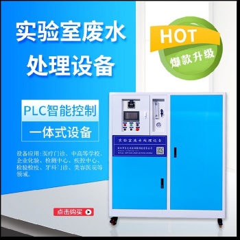 化學(xué)實驗室廢水處理設(shè)備廠家** 一體化全自動運行 達(dá)標(biāo)排放