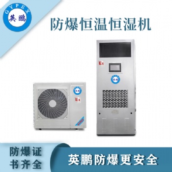 英鵬化工防爆恒溫恒濕機(jī)