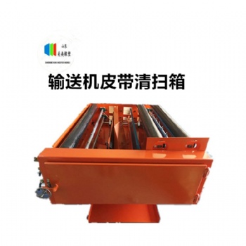 可規(guī)格定制輸送機(jī)皮帶清掃箱廠家 環(huán)保不傷皮帶