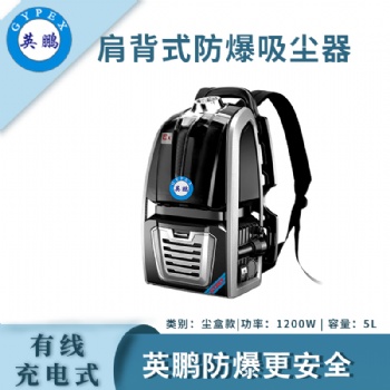 英鵬肩背式防爆吸塵器-有線款6LEXP1-10YP-6JB