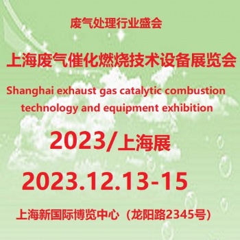 2023第6屆上海國際廢氣催化燃燒技術理設備展覽會