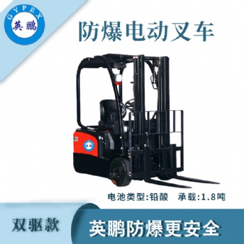 英鵬防爆叉車雙驅(qū)款-1.8噸EXBY-1.5T/DC2B（1.8）