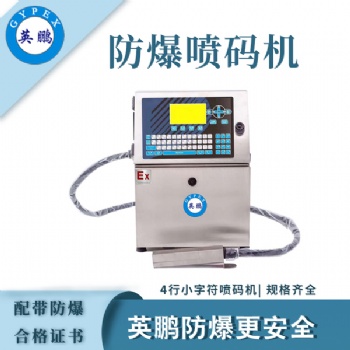 英鵬防爆小字符噴碼機(jī)