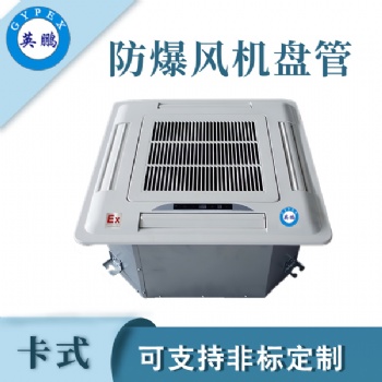 工業(yè)卡式防爆風(fēng)機(jī)盤管