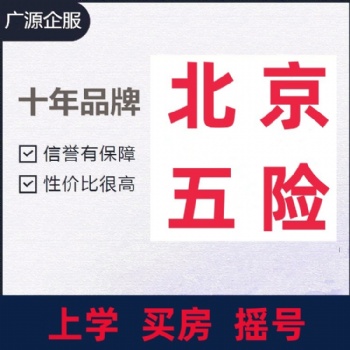 北京五險(xiǎn)一金中斷后可以補(bǔ)交 近期遠(yuǎn)期補(bǔ)交 工資個(gè)稅申報(bào)