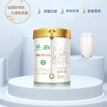 新疆羊奶粉代理那拉有機乳優源羊奶粉代加工貼牌本源乳業廠家批發