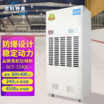10KG防爆除濕機(jī)BCF-7240C