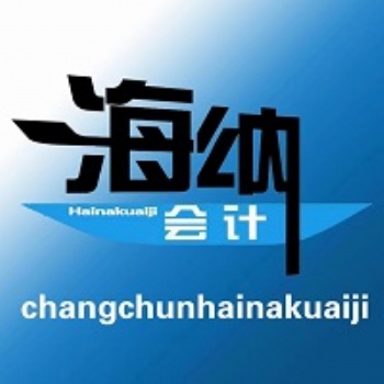 公司成立變更注銷等代理會計代理會計外包會計真賬實操