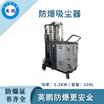英鵬（GYPEX）防爆吸塵器100L容量工業(yè)工廠倉庫大吸力除塵吸塵特種作業(yè)實(shí)驗(yàn)設(shè)備設(shè)施