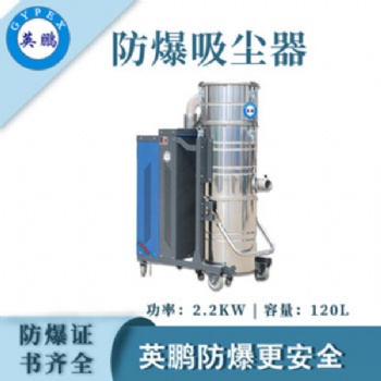 英鵬（GYPEX）防爆吸塵器120L容量工業(yè)工廠倉庫大吸力除塵吸塵特種作業(yè)實(shí)驗(yàn)設(shè)備設(shè)施
