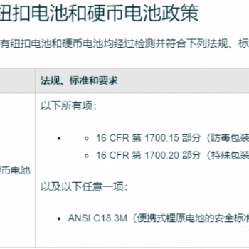 紐扣電池16CRF1700.15,16CFR1700.20,ANSI C18.3M認證申請