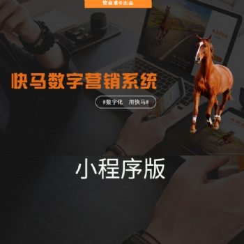 管家婆快馬數字小程序版線上微商城分銷系統批發訂貨平臺