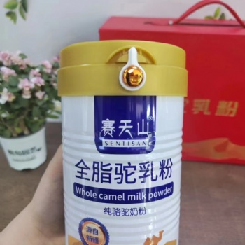 駝奶粉代加工廠家 純駝奶粉原材料生產廠家 賽天山駝奶粉羊奶粉批發