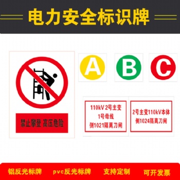 電力安全標識反光標示牌不銹鋼腐蝕**號牌搪瓷牌警示牌相序牌