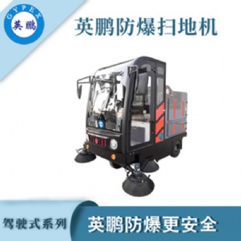 英鵬手推式防爆掃地車工業(yè)化工廠房倉(cāng)庫(kù)洗地車