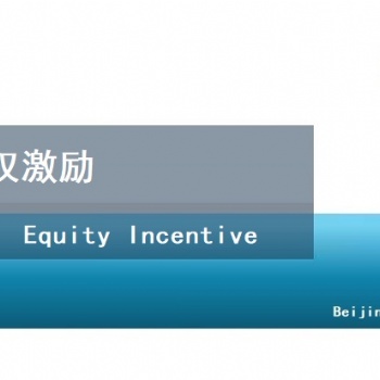 企業(yè)股權(quán)激勵(lì)計(jì)劃方案設(shè)計(jì)-北京天創(chuàng)達(dá)