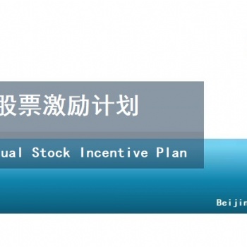 內(nèi)部合伙人和分紅權(quán)激勵(lì)方案設(shè)計(jì)-北京天創(chuàng)達(dá)