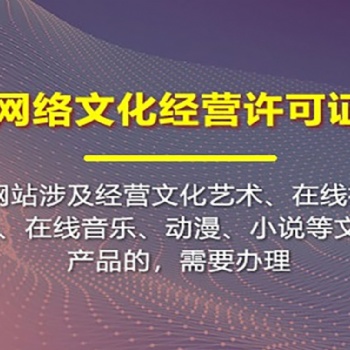 網(wǎng)絡(luò)文化經(jīng)營(yíng)許可證辦理 如何申請(qǐng)直播類文網(wǎng)文資質(zhì)