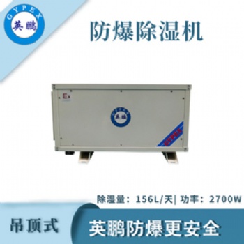 英鵬（GYPEX）吊頂式防爆除濕機(jī)工業(yè)工廠倉庫除濕機(jī)