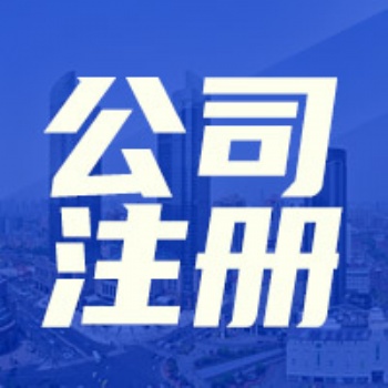 西安未央區專業公司注冊代辦公司[陜西往勝實業]