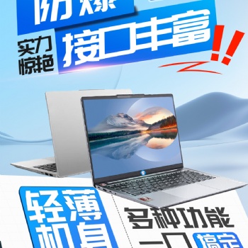 英鵬防爆筆記本-防爆更安全