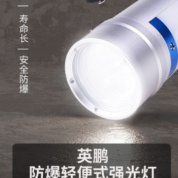 英鵬輕便式強光燈-防爆更安全