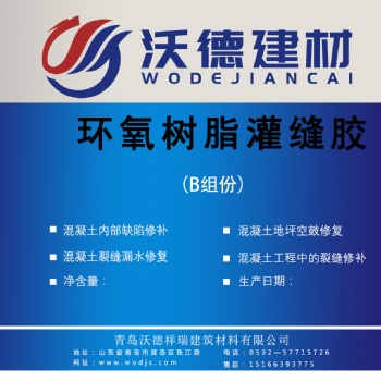 青島沃德高滲透環(huán)氧樹脂灌縫膠水泥裂縫空鼓加固環(huán)氧裂縫修補(bǔ)膠