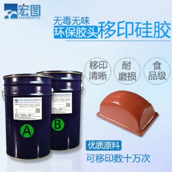 陶瓷曲面移印膠移印膠頭專用移印硅膠顏色可調防靜電液態移印膠漿