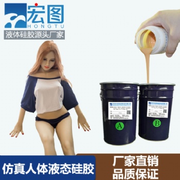 廠家****液體硅膠實體娃娃鉑金硅膠原材料液態人體硅膠批發