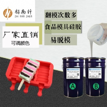 加成型食品硅膠 雪糕巧克力翻糖翻模硅橡膠 廠家**液態模具膠