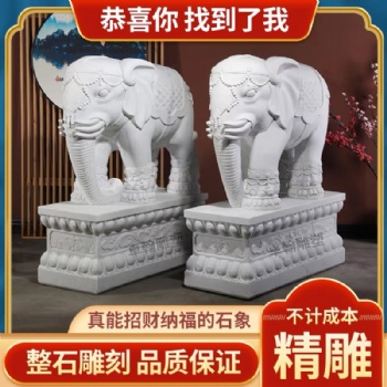 石雕大象一對(duì)漢白玉青石石象看門鎮(zhèn)宅家用擺件別墅酒店門口吸水象