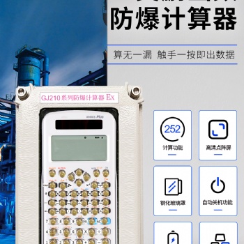 英鵬函數防爆計算器-防爆更安全