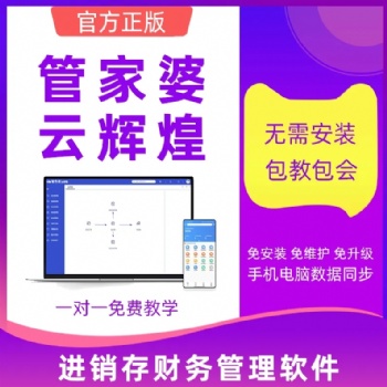 管家婆云輝煌網絡版進銷存財務管理軟件 手機開單ERP系統開通即可使用