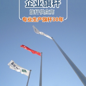 邢臺不銹鋼旗桿定制-邢臺旗桿生產廠家-邢臺旗桿報價
